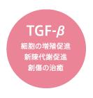 TGF-β